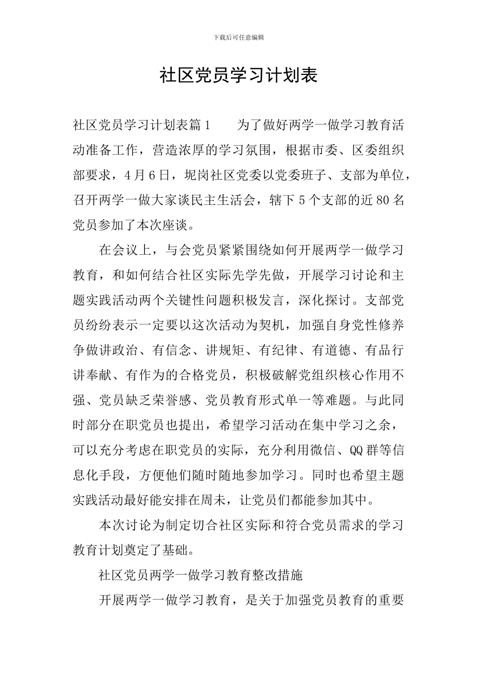 社区党员学习计划表_第1页