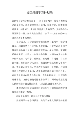 社区党员学习计划表