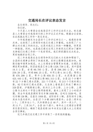交通局长在评议表态发言