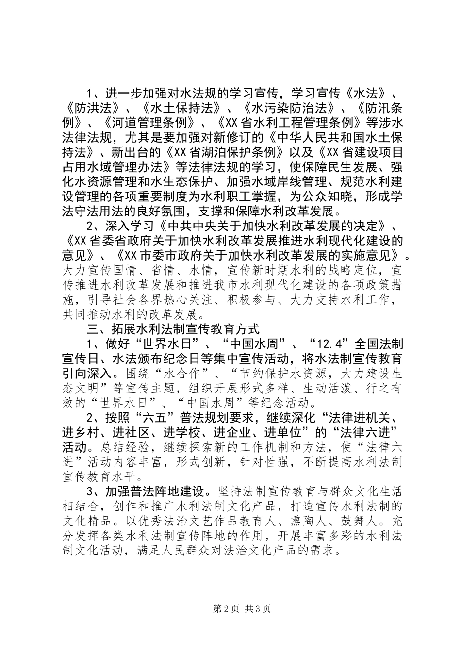 全市水利系统六五普法年度工作计划_第2页