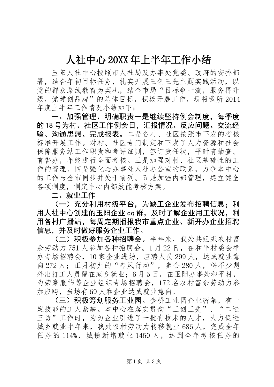 人社中心20XX年上半年工作小结_第1页