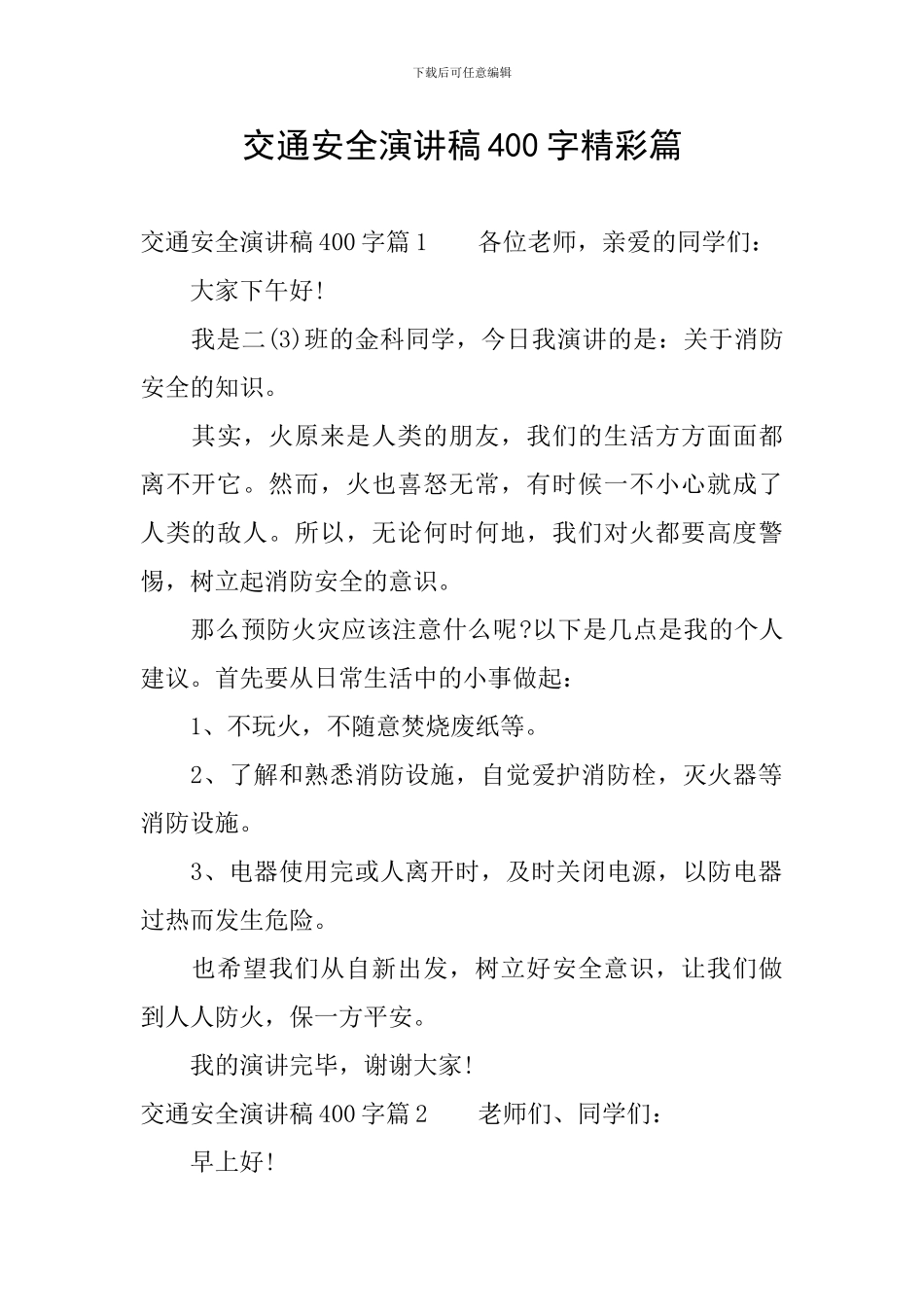 交通安全演讲稿400字精彩篇_第1页