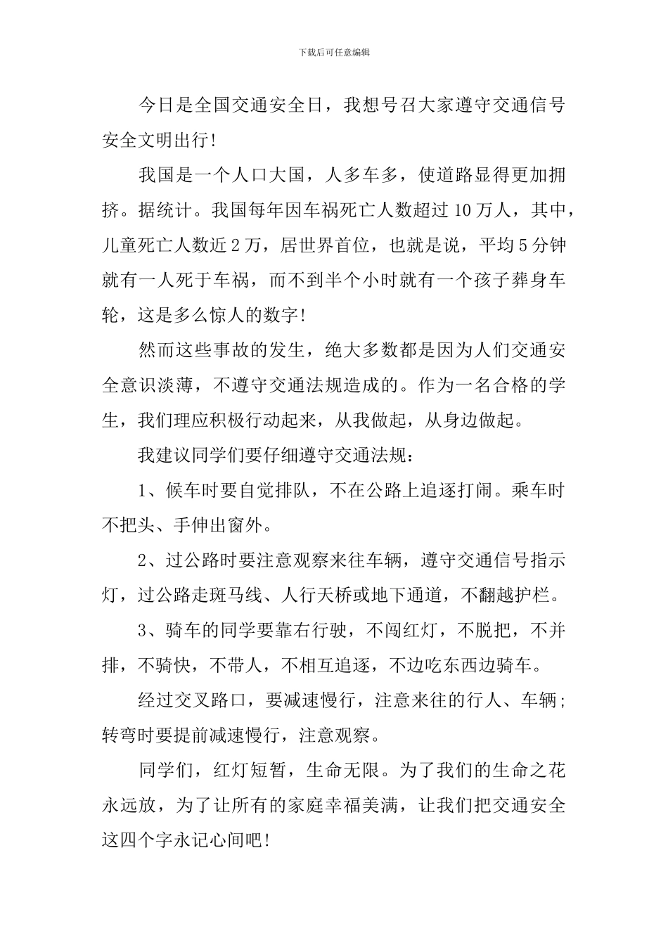 交通安全演讲稿400字精彩篇_第2页