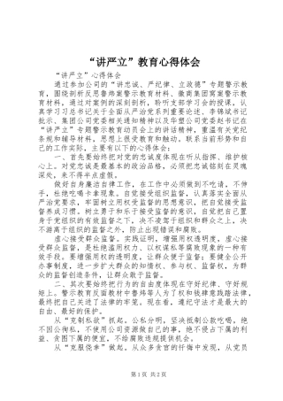 “讲严立”教育心得体会
