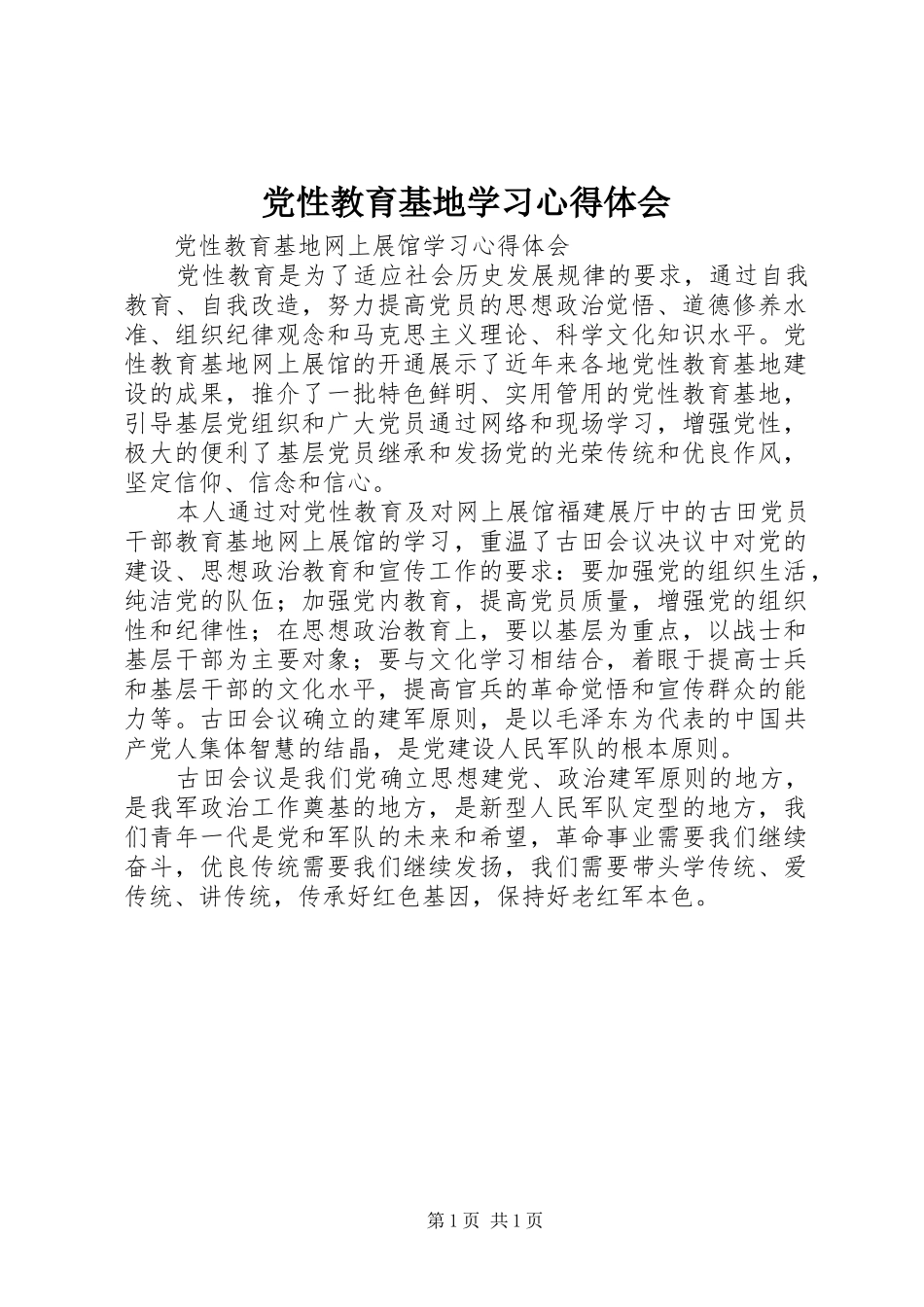 党性教育基地学习心得体会_第1页