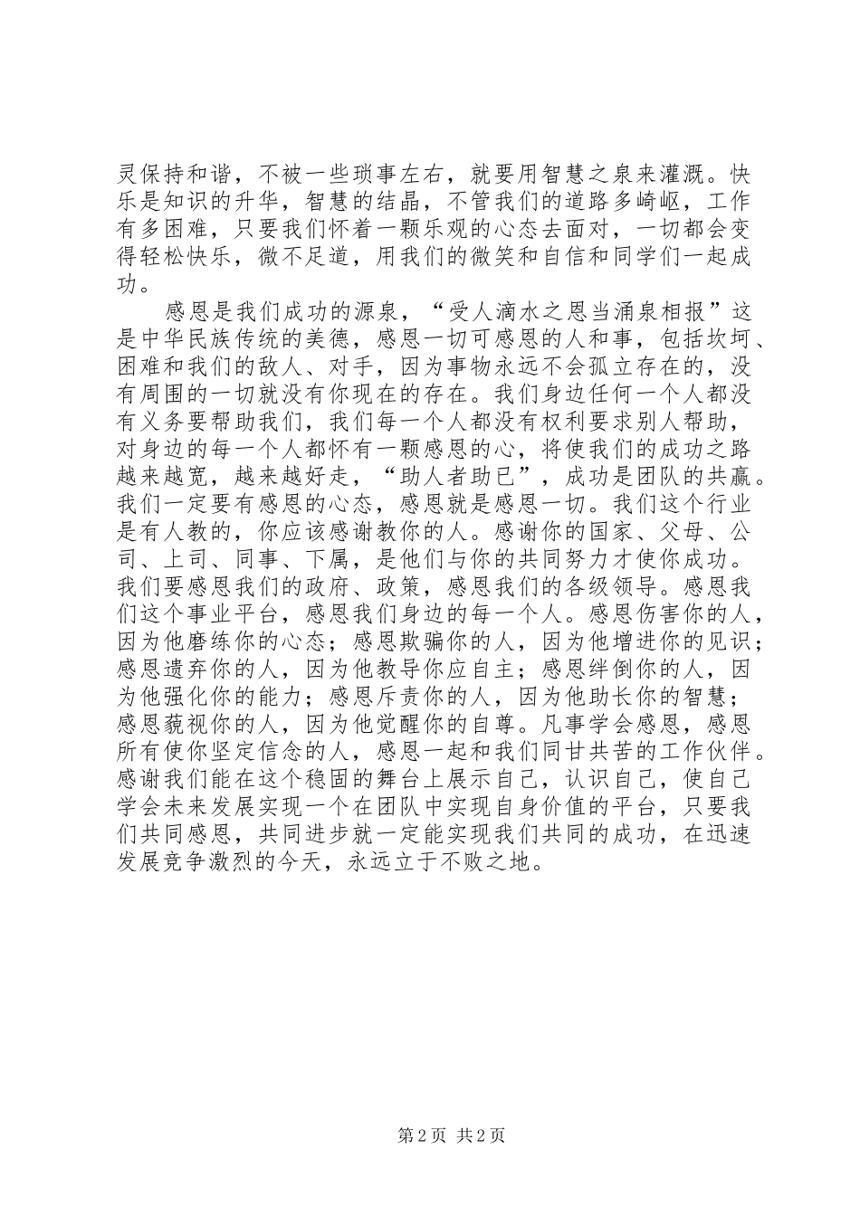 《拥有积极心态成就幸福人生》学习心得_第2页