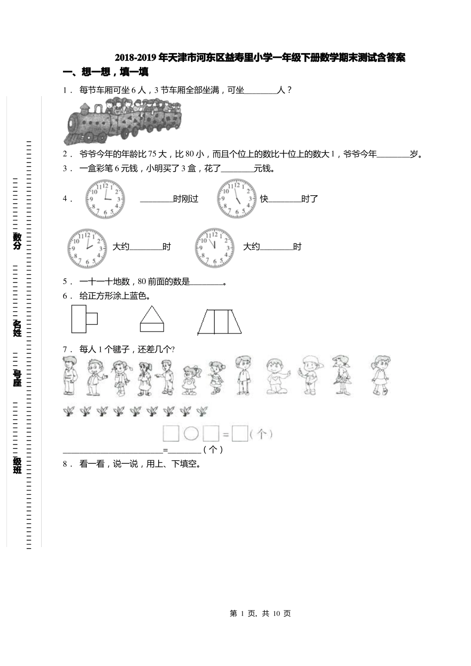 2018-2019年天津河东区益寿里小学一年级下册数学期末测试含答案_第1页
