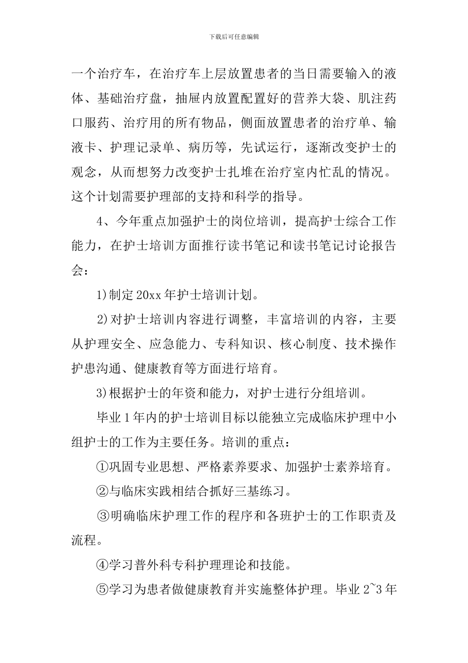普外科护理工作计划范本_第3页