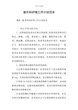 普外科护理工作计划范本
