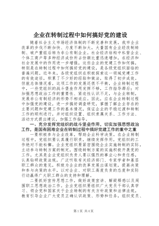 企业在转制过程中如何搞好党的建设