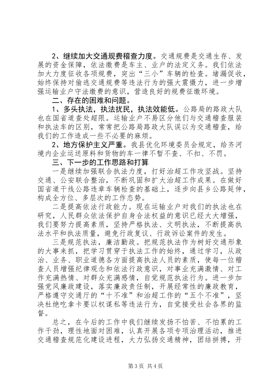交通局稽查上半年工作总结_第3页