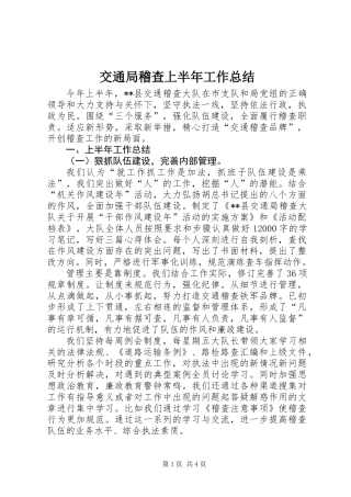 交通局稽查上半年工作总结