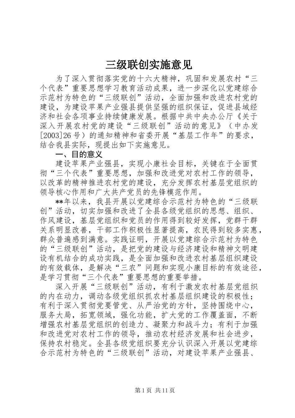 三级联创实施意见_第1页