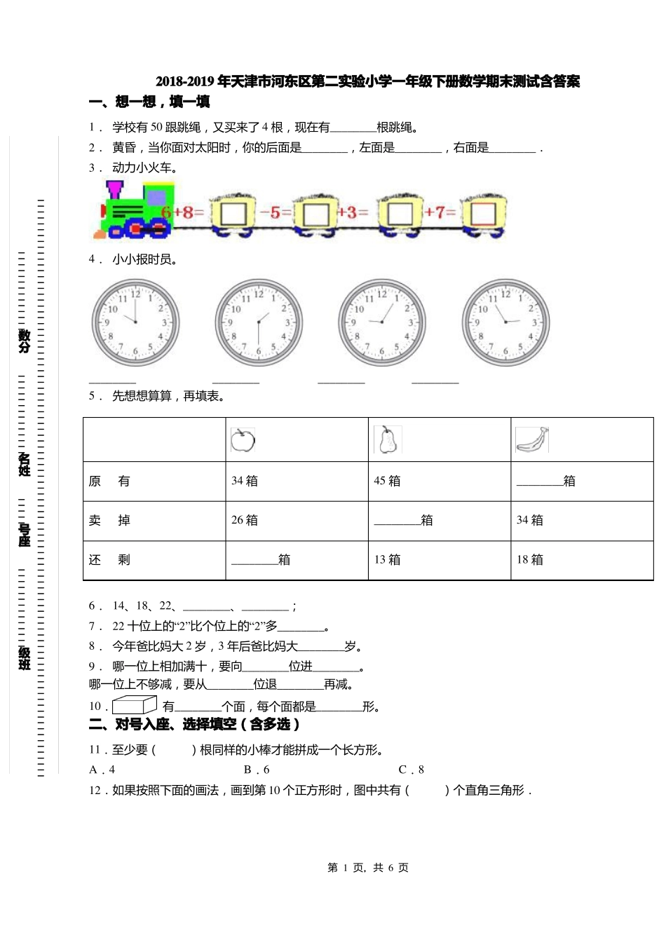 2018-2019年天津河东区第二试验小学一年级下册数学期末测试含答案_第1页