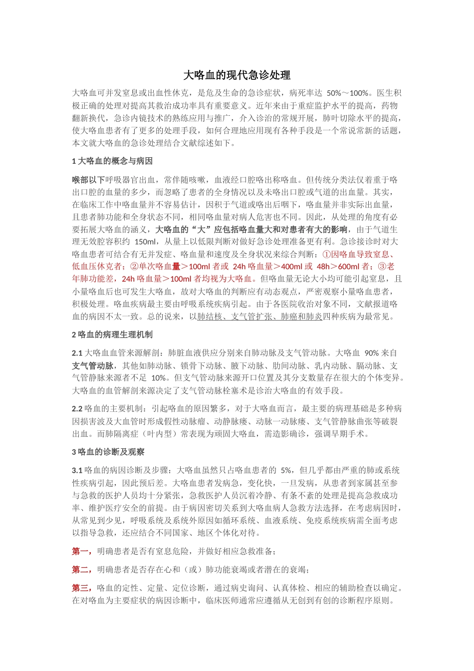 大咯血的现代急诊处理_第1页