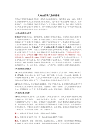 大咯血的现代急诊处理