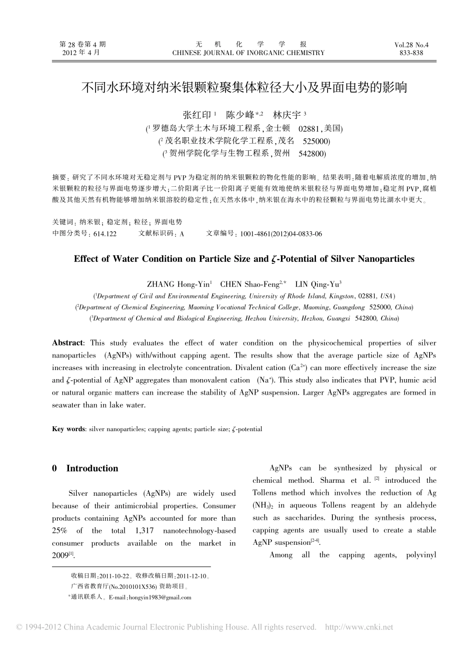 不同水环境对纳米银颗粒聚集体粒径大小及界面电势的影响_英文__第1页