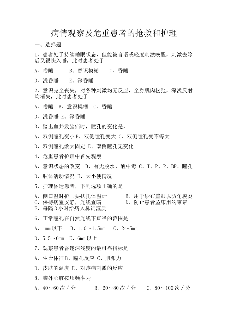 病情观察,思考题_第1页