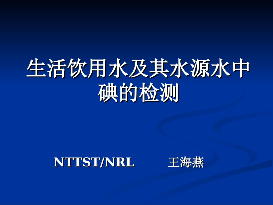 北京生活饮用水及其水源水中碘含量的检测_第1页