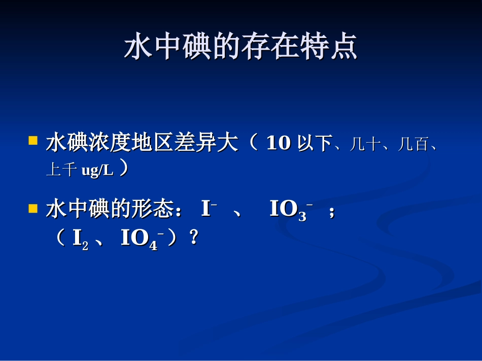 北京生活饮用水及其水源水中碘含量的检测_第3页