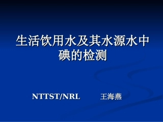 北京生活饮用水及其水源水中碘含量的检测