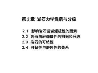 第2章 岩石力学性质与分级