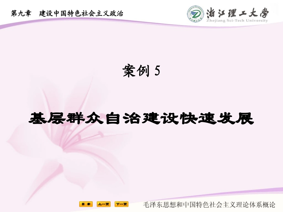案例5基层群众自治建设快速发展_第1页