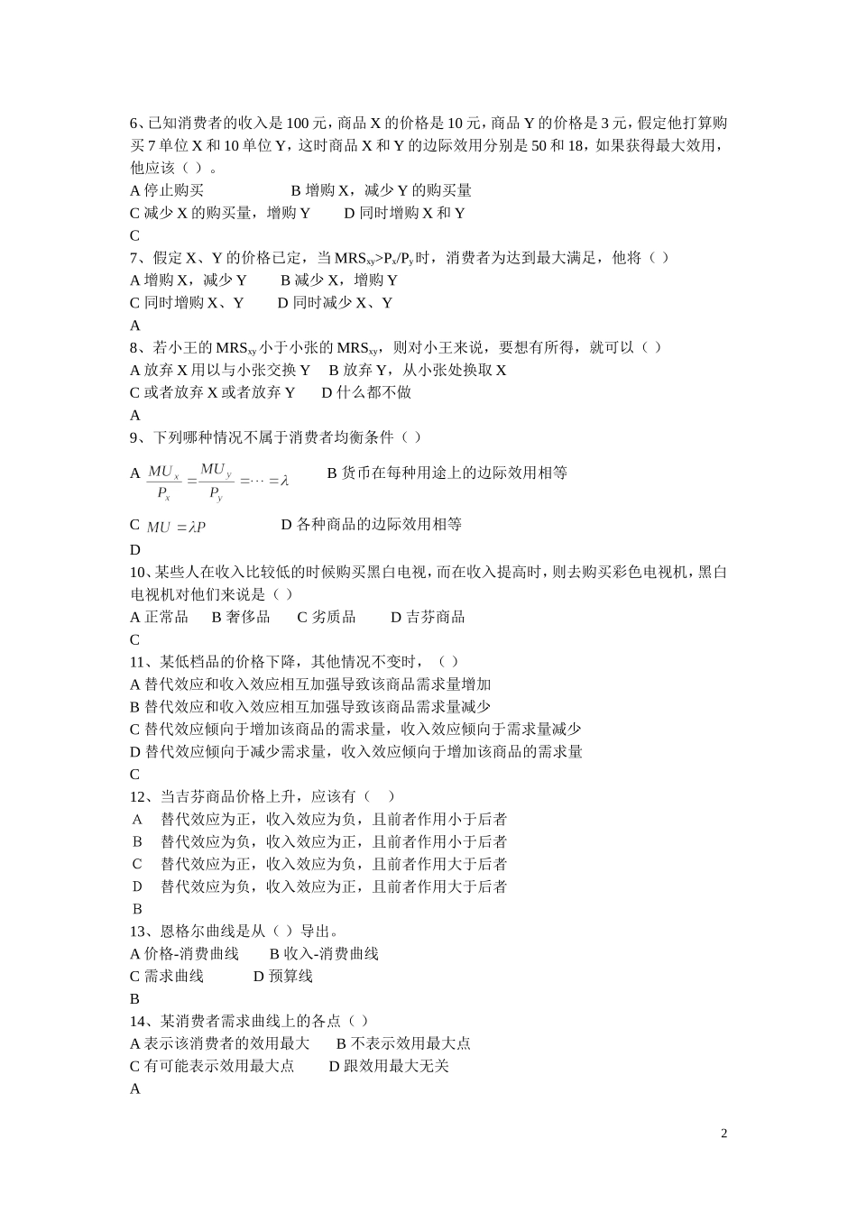 第3章 效用论习题_第2页