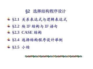 FORTRAN90第二章 选择结构程序设计