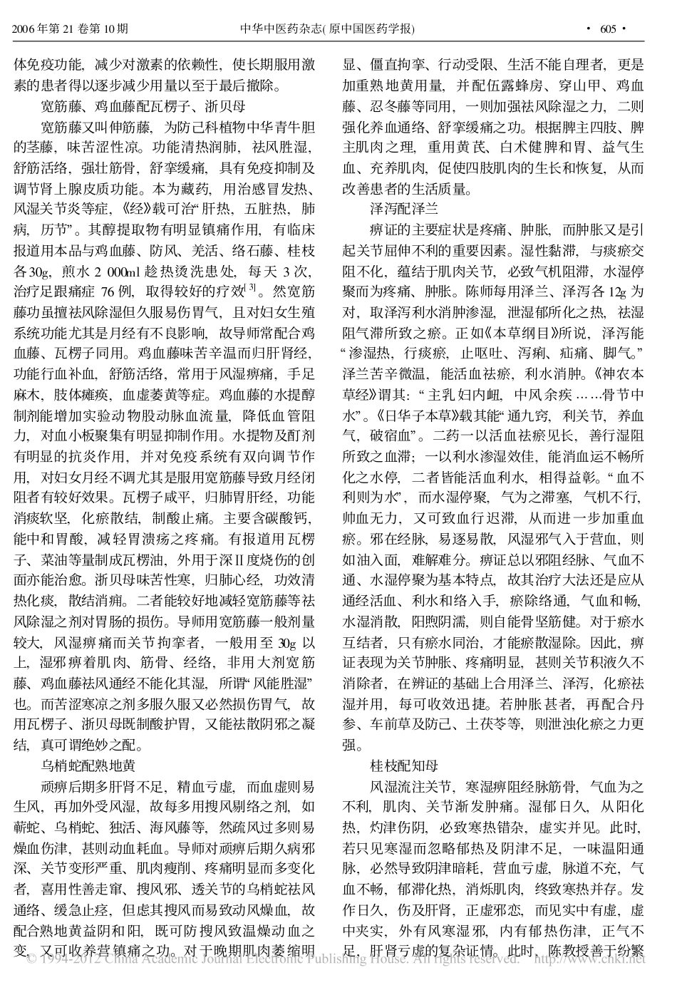 陈纪藩运用对药治疗痹证的经验_刘敏_第2页