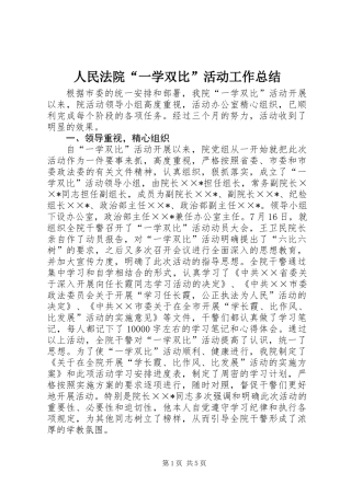 人民法院“一学双比”活动工作总结