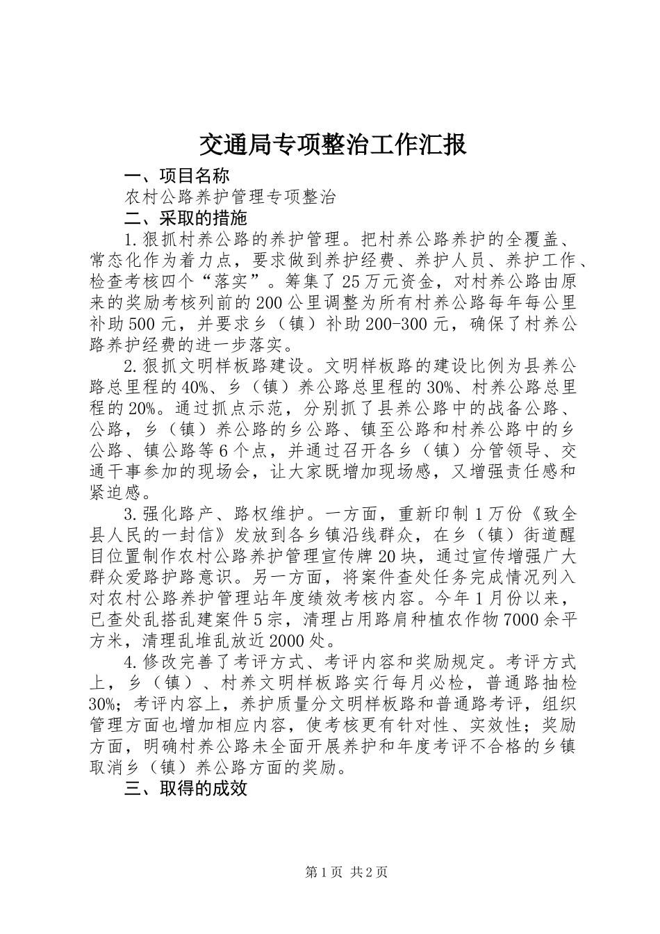 交通局专项整治工作汇报_第1页