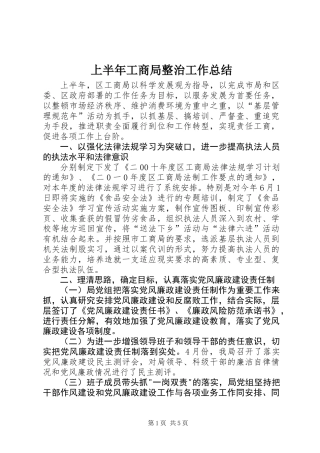 上半年工商局整治工作总结