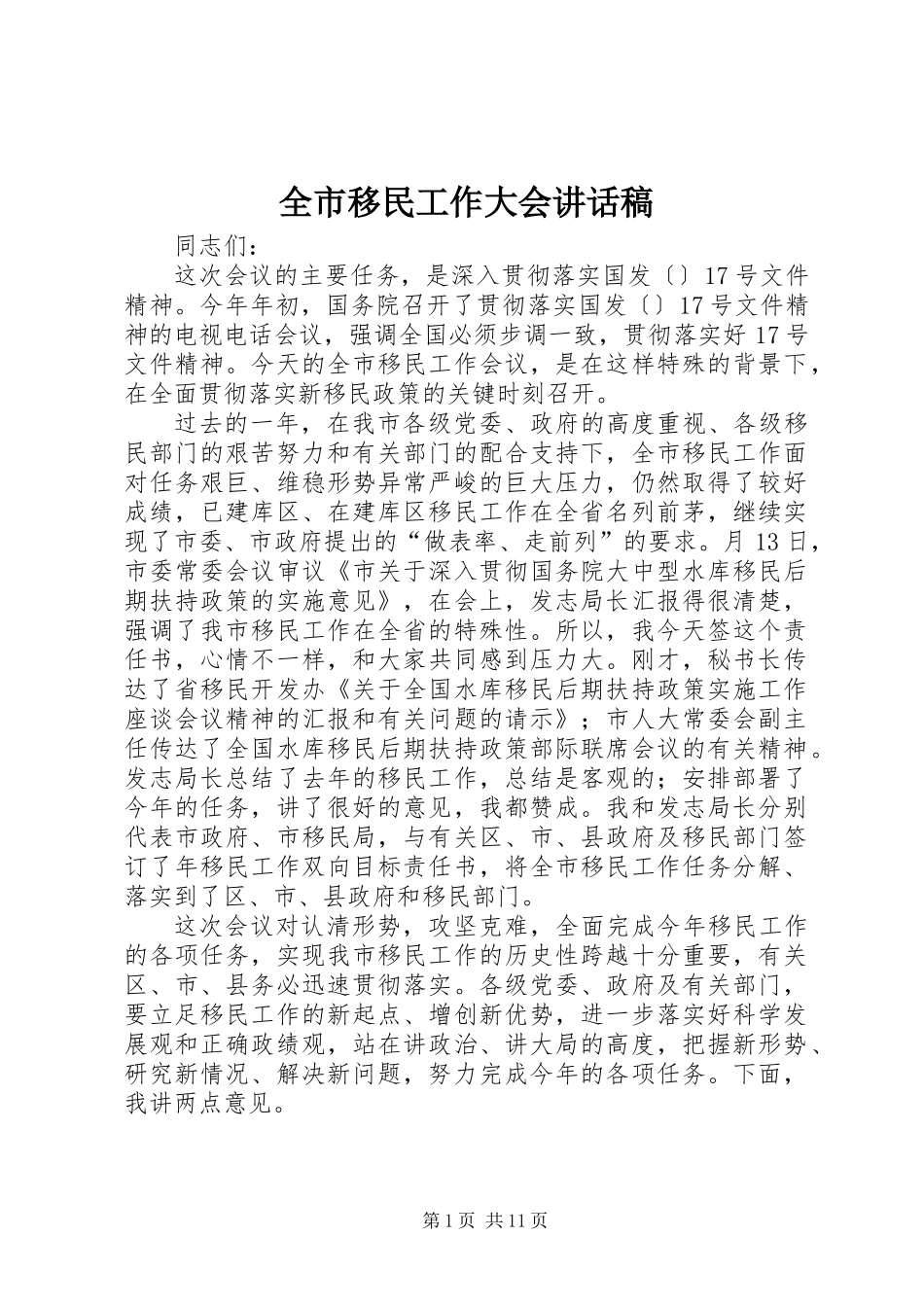 全市移民工作大会讲话稿_第1页
