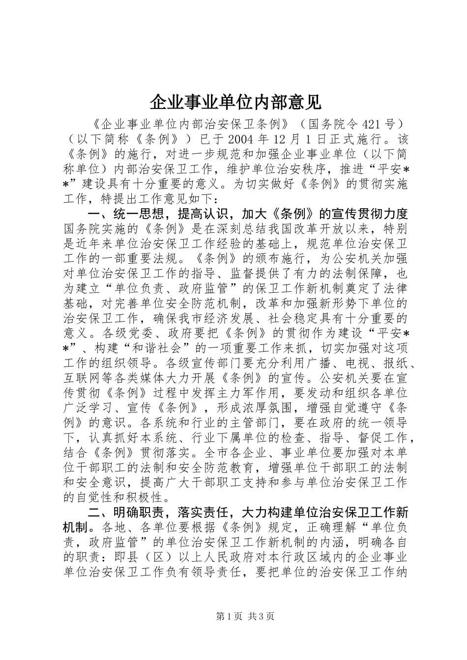 企业事业单位内部意见_第1页