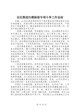 全区推进扫黑除恶专项斗争工作总结 (2)
