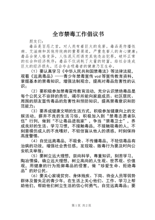 全市禁毒工作倡议书