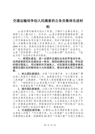 交通运输局争创人民满意的公务员集体先进材料