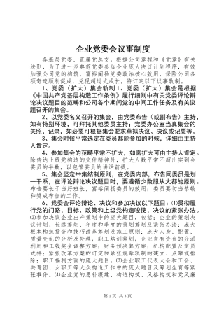 企业党委会议事制度