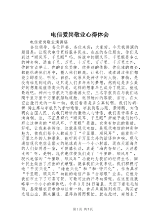 电信爱岗敬业心得体会_1