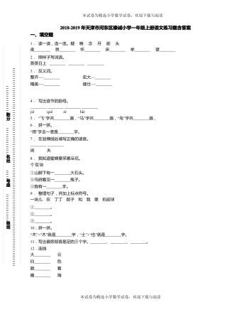 2018-2019年天津河东区缘诚小学一年级上册语文练习题含答案