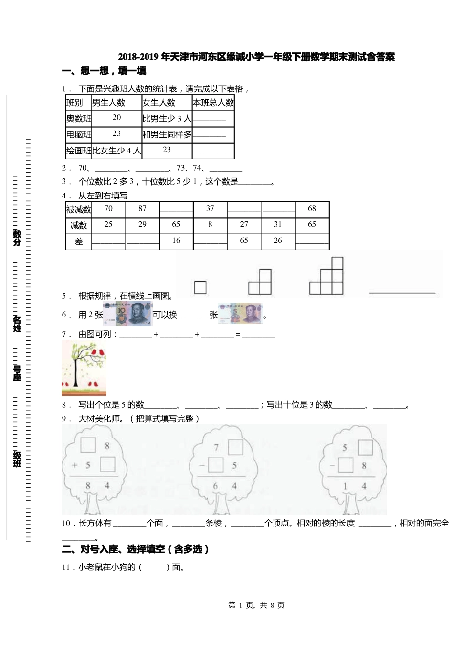 2018-2019年天津河东区缘诚小学一年级下册数学期末测试含答案_第1页