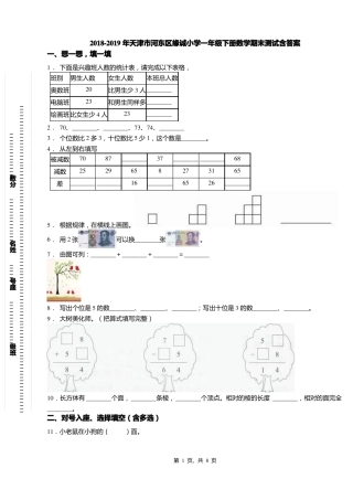 2018-2019年天津河东区缘诚小学一年级下册数学期末测试含答案