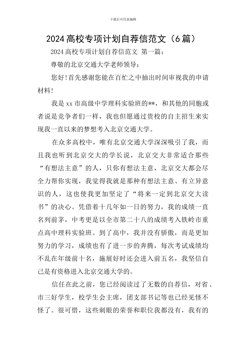 2024高校专项计划自荐信范文_第1页