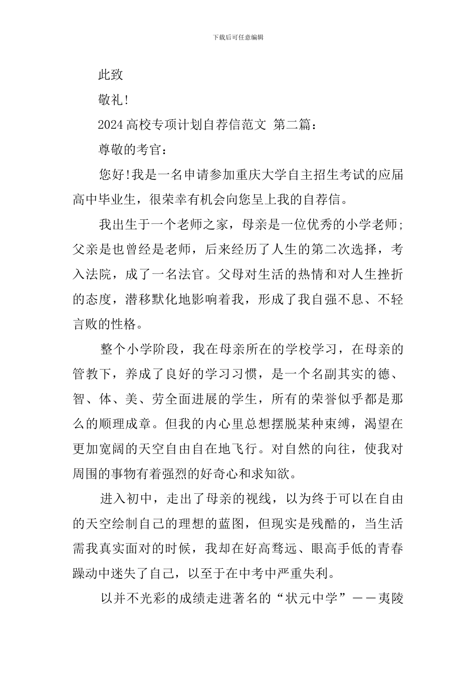 2024高校专项计划自荐信范文_第3页