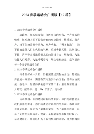 2024春季运动会广播稿
