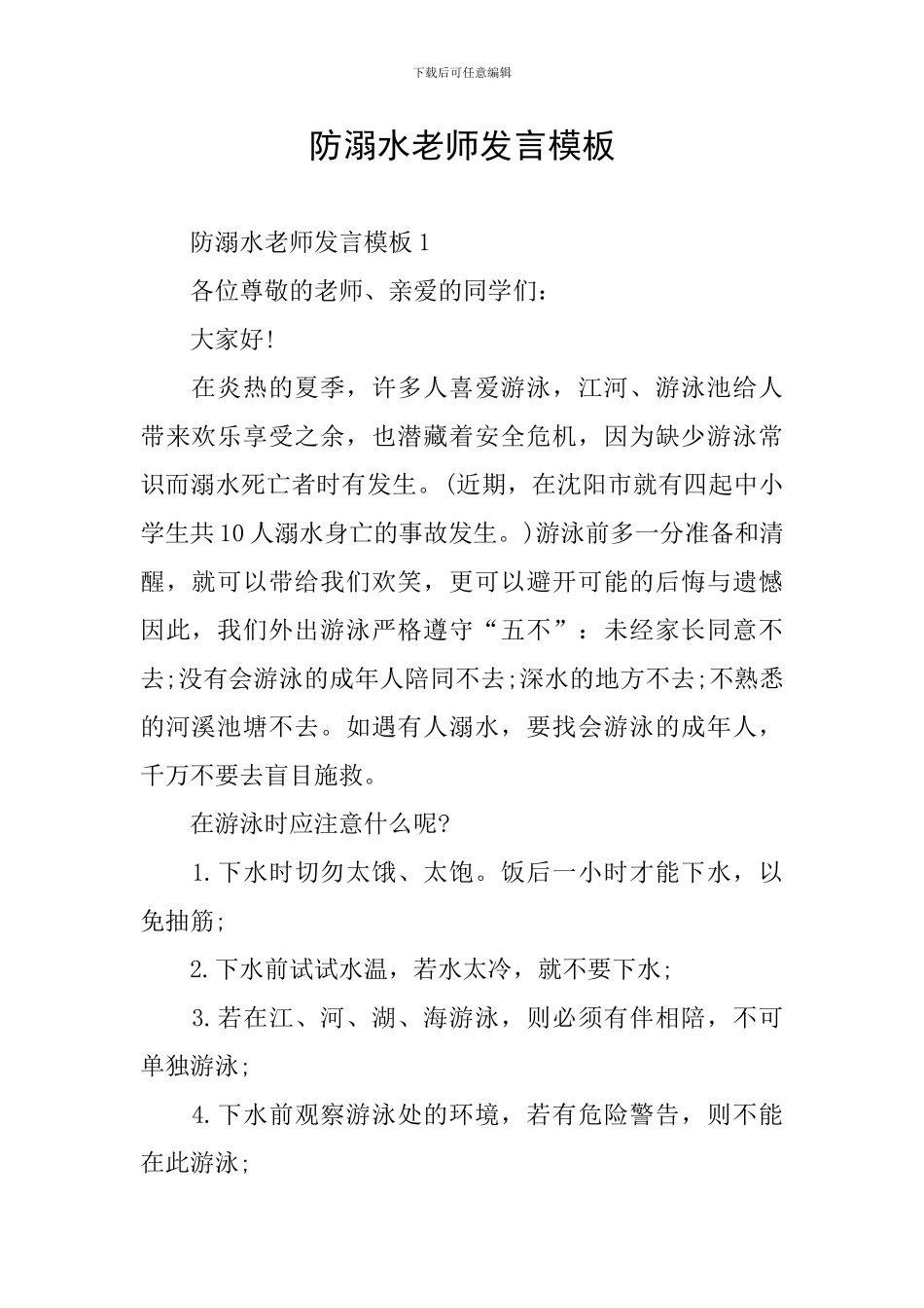 防溺水教师发言模板_第1页