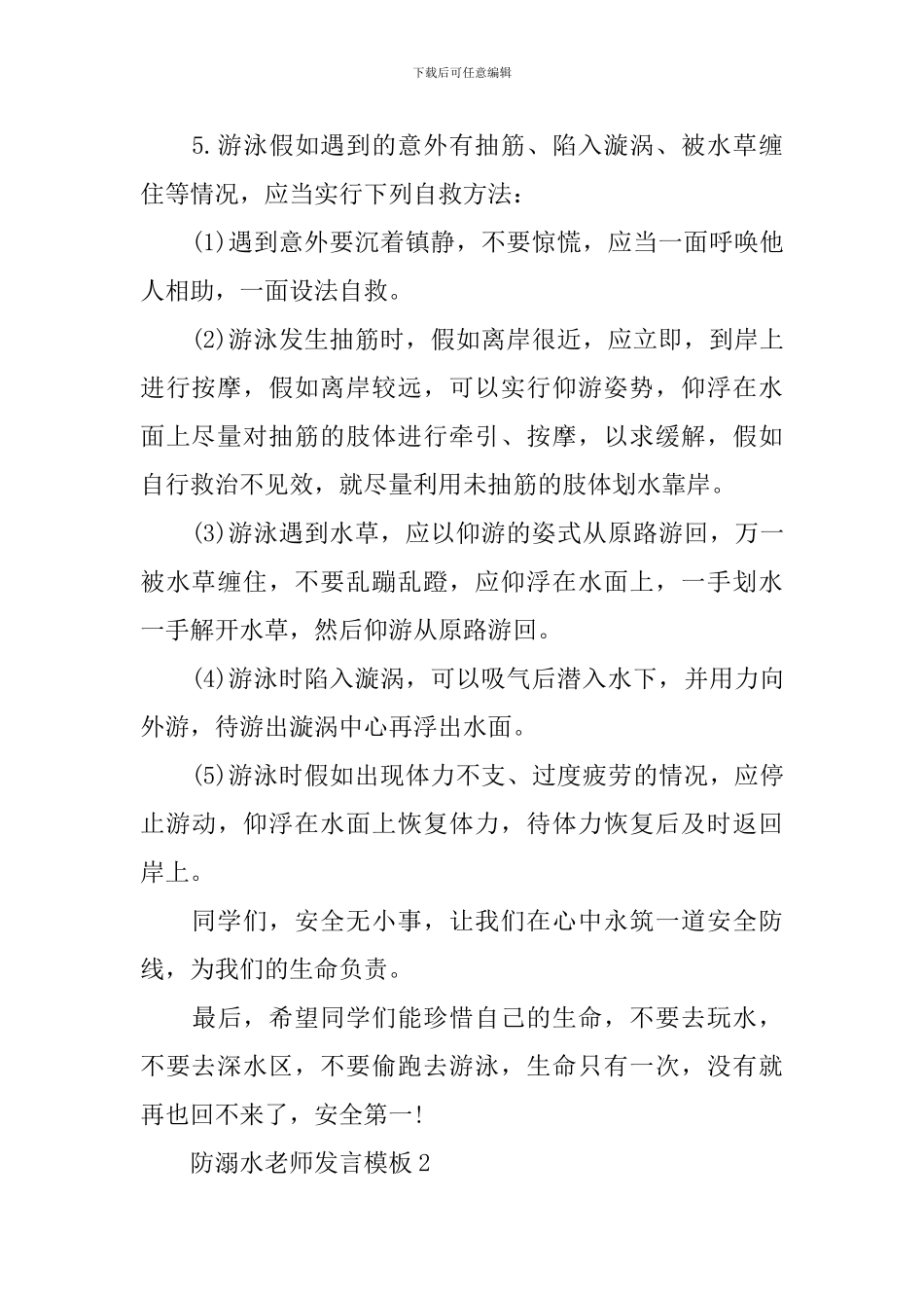 防溺水教师发言模板_第2页