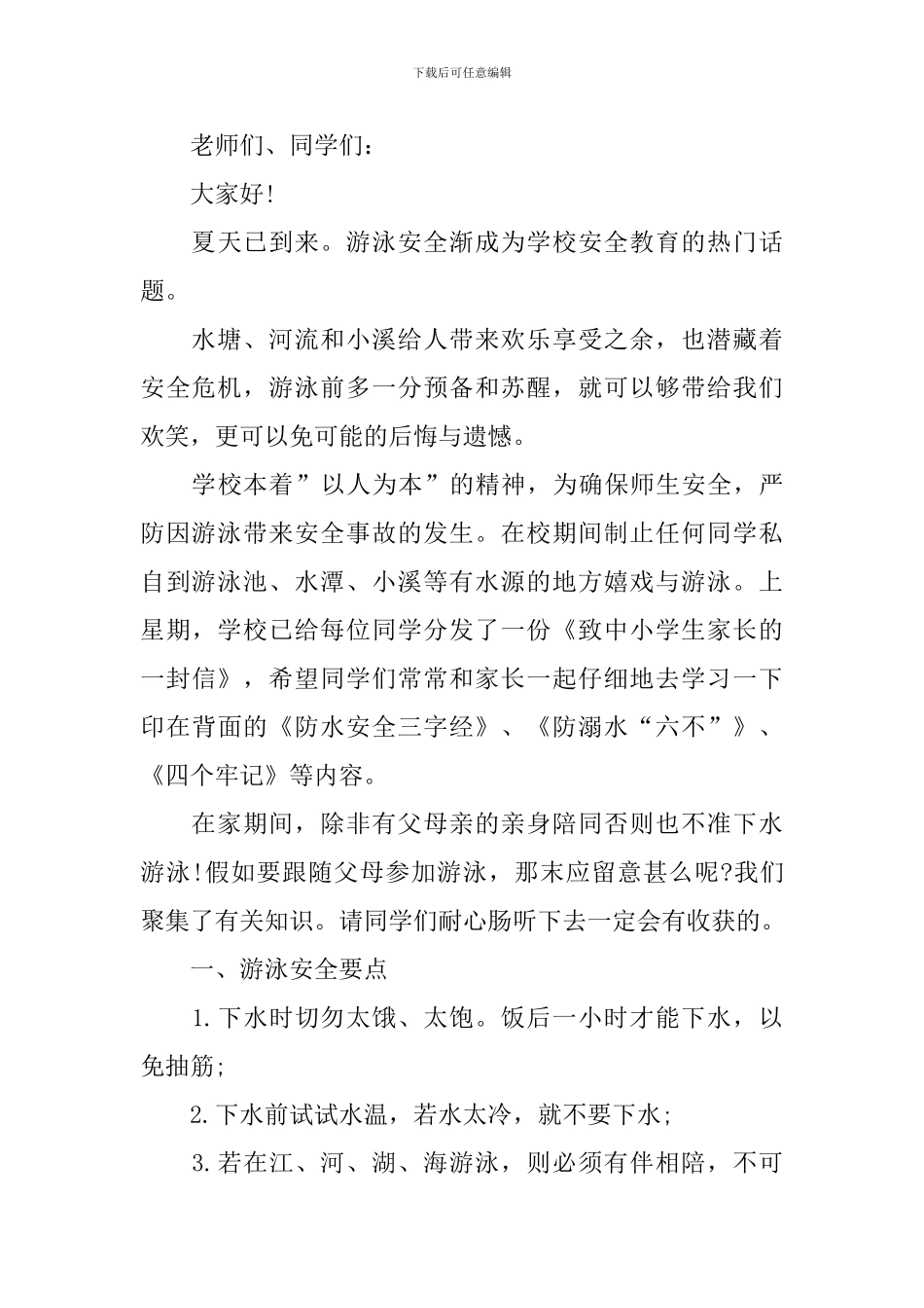 防溺水教师发言模板_第3页