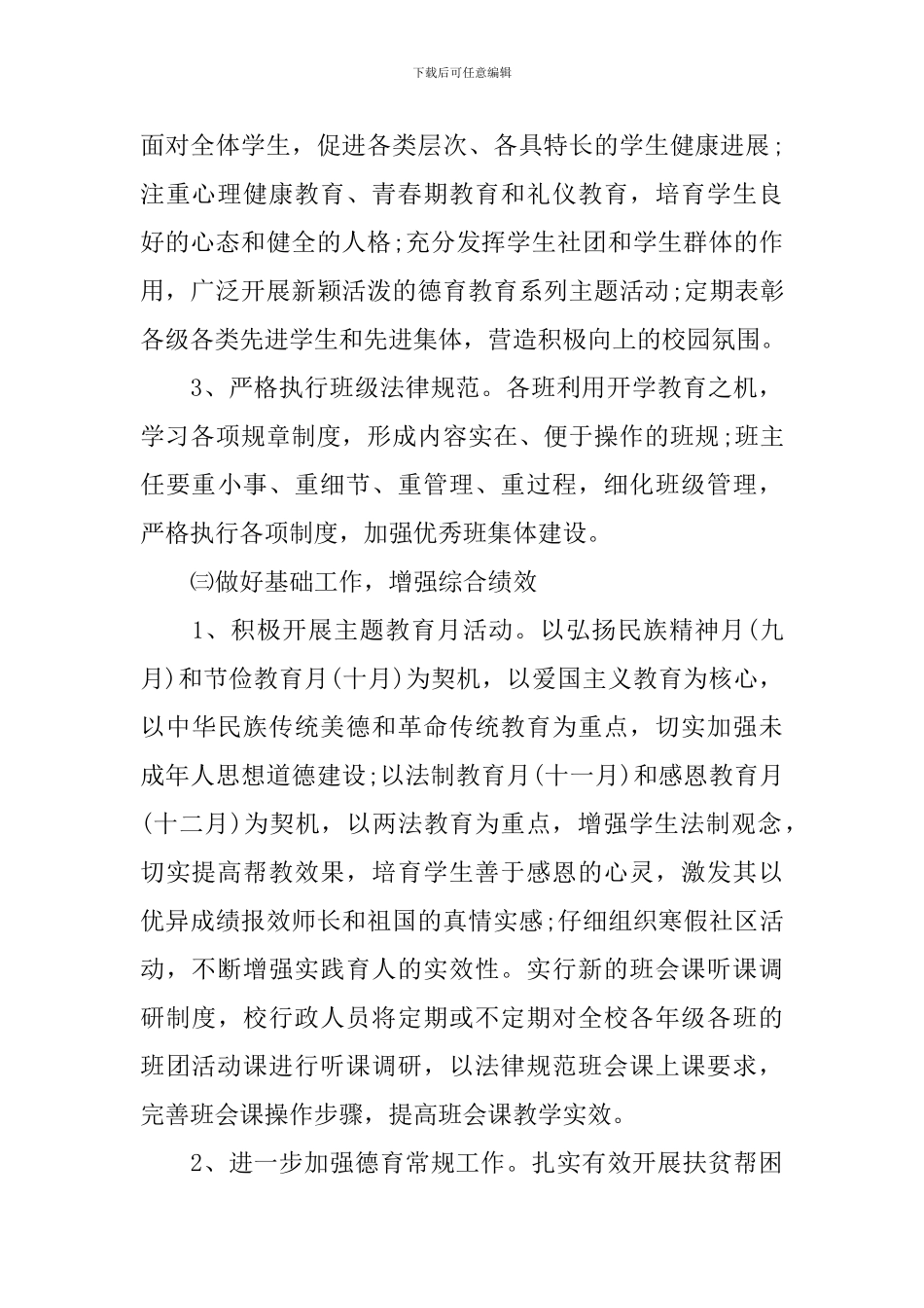 2024-2024学校初中德育工作计划_第3页